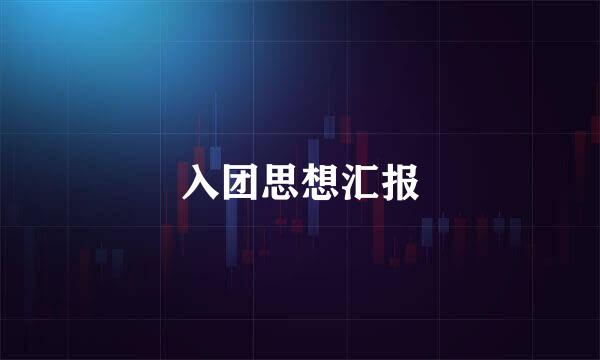 入团思想汇报