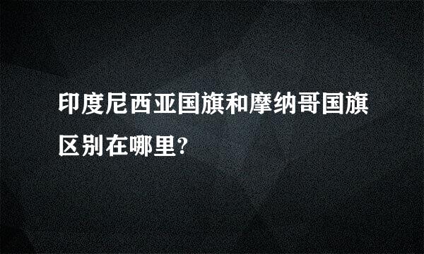 印度尼西亚国旗和摩纳哥国旗区别在哪里?