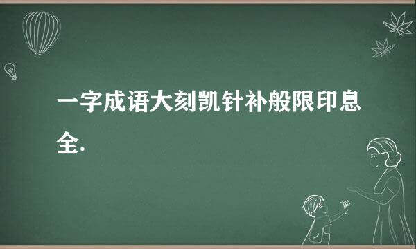 一字成语大刻凯针补般限印息全.