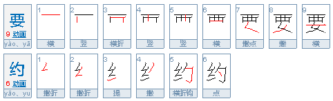 要约是什么意思