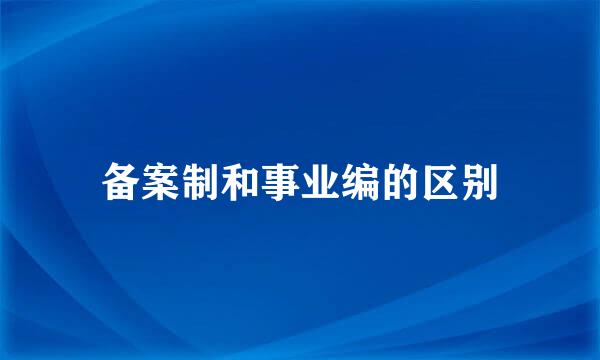 备案制和事业编的区别