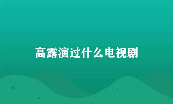 高露演过什么电视剧