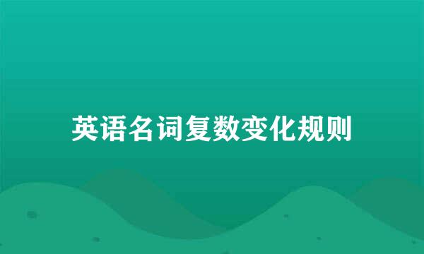 英语名词复数变化规则