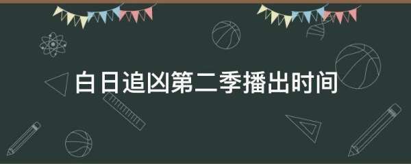 白夜追凶第二季什么时候播