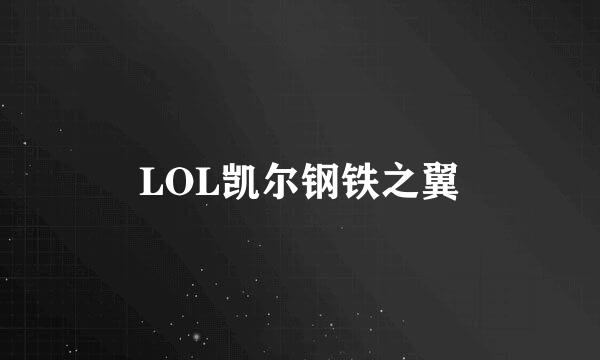 LOL凯尔钢铁之翼