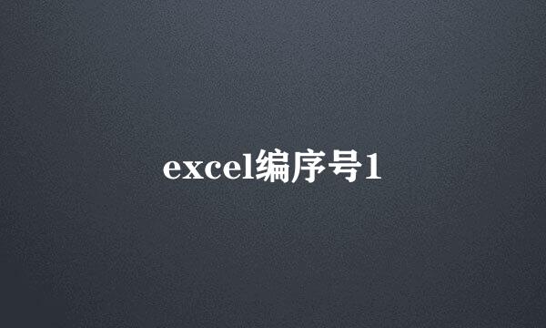 excel编序号1