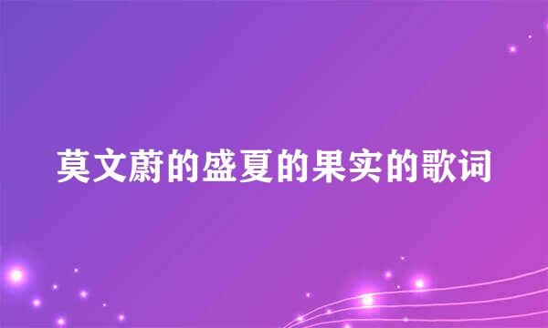 莫文蔚的盛夏的果实的歌词