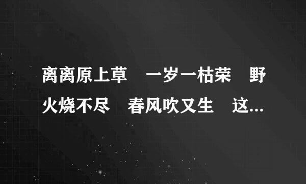 离离原上草 一岁一枯荣 野火烧不尽 春风吹又生 这首古诗反映了什么哲学思想