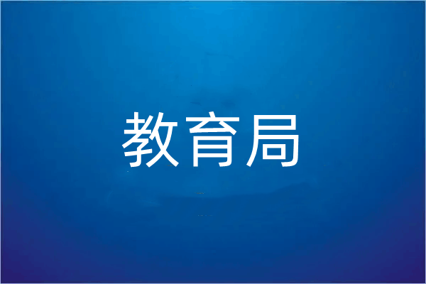 乌鲁木齐市教育局电话多少