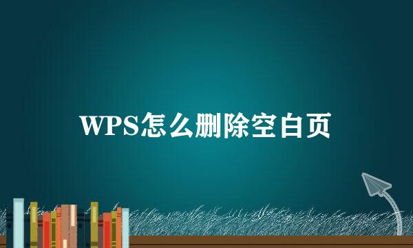 WPS怎么删除空白页