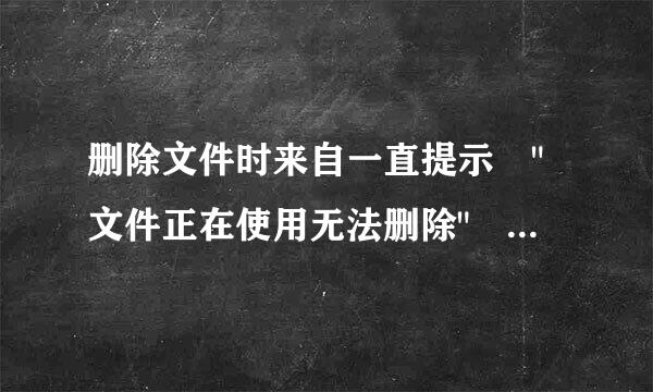 删除文件时来自一直提示 