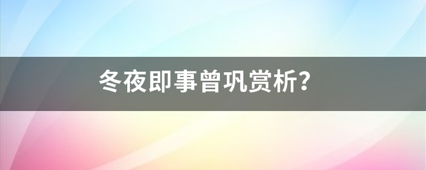 冬夜即事曾巩种赏析？