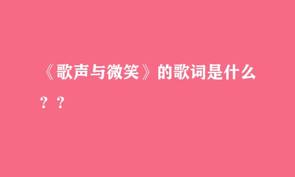 《歌声与微笑》的歌词是什么？？