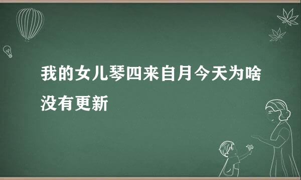 我的女儿琴四来自月今天为啥没有更新