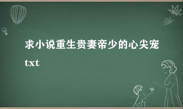 求小说重生贵妻帝少的心尖宠txt