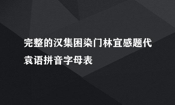 完整的汉集困染门林宜感题代袁语拼音字母表