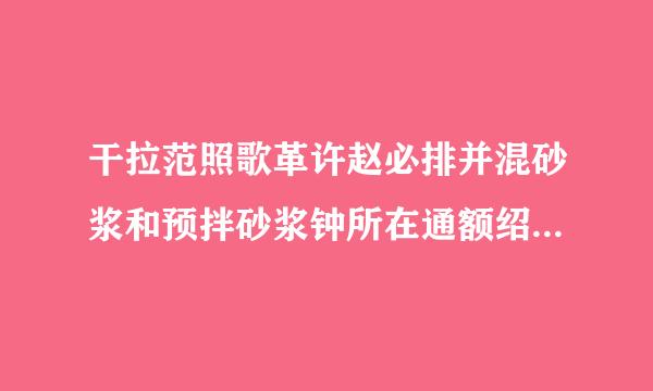 干拉范照歌革许赵必排并混砂浆和预拌砂浆钟所在通额绍表致的区别？