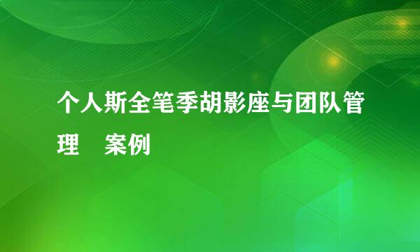 个人斯全笔季胡影座与团队管理 案例