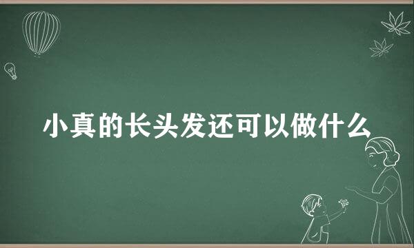 小真的长头发还可以做什么