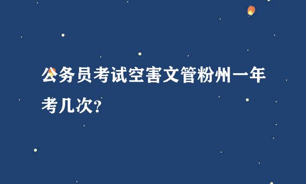 公务员考试空害文管粉州一年考几次？