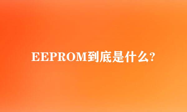 EEPROM到底是什么?