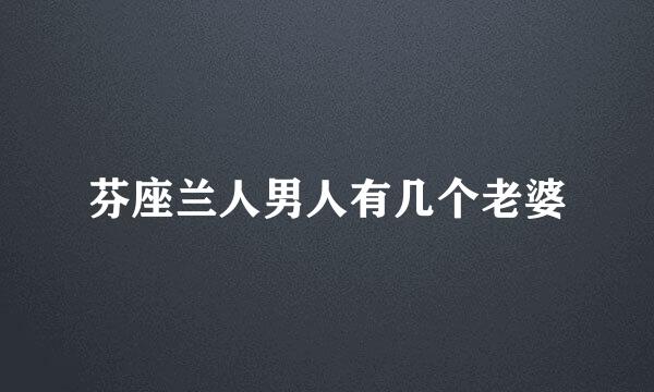 芬座兰人男人有几个老婆