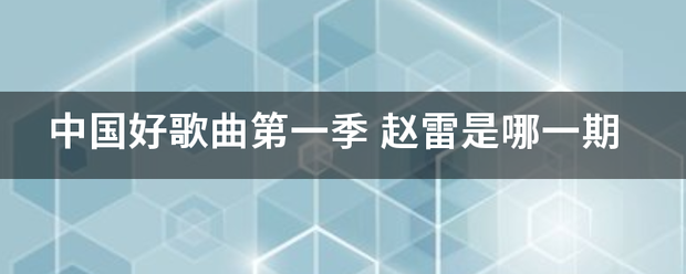 中国好歌曲第一季