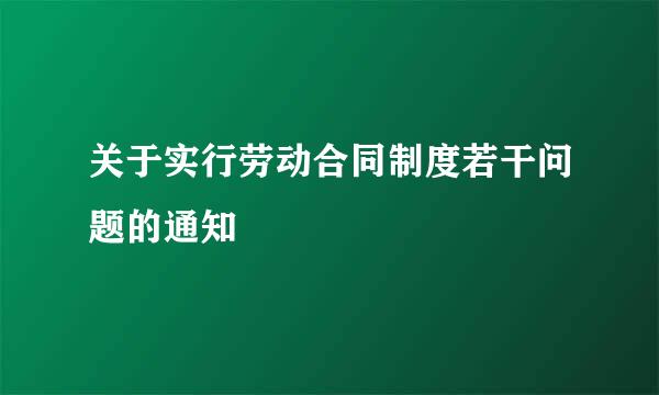 关于实行劳动合同制度若干问题的通知