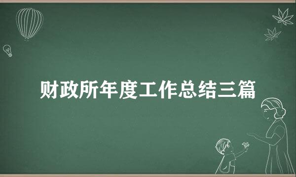 财政所年度工作总结三篇