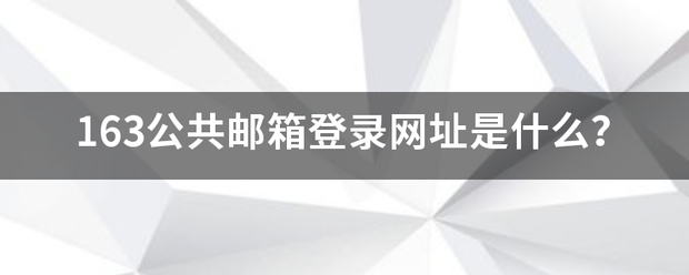 163公共邮箱登录网址是什么？