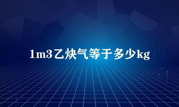 1m3乙炔气等于多少kg