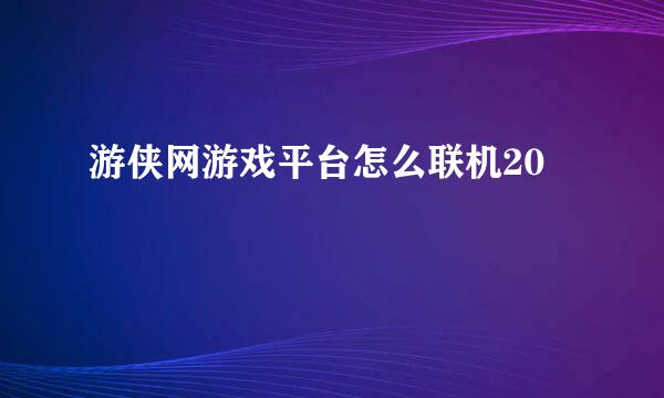 游侠网游戏平台怎么联机20