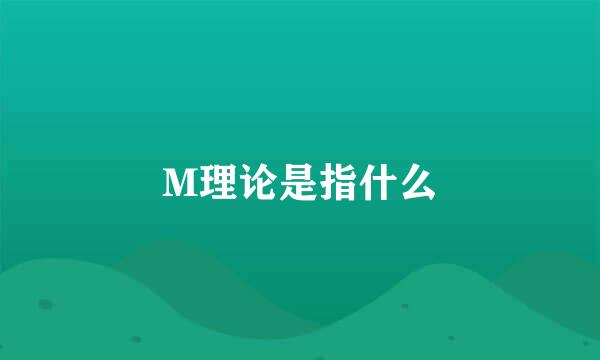 M理论是指什么