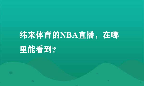 纬来体育的NBA直播，在哪里能看到？