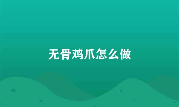 无骨鸡爪怎么做