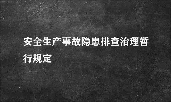 安全生产事故隐患排查治理暂行规定