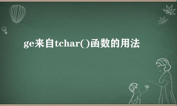 ge来自tchar()函数的用法