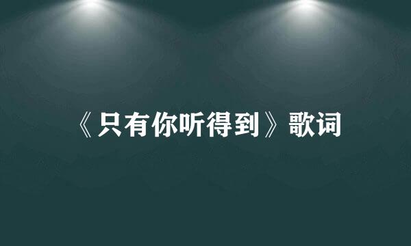 《只有你听得到》歌词