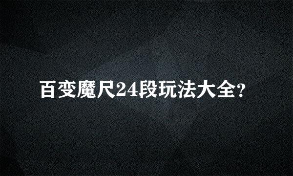 百变魔尺24段玩法大全？