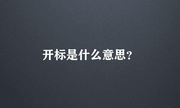 开标是什么意思？