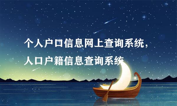 个人户口信息网上查询系统，人口户籍信息查询系统