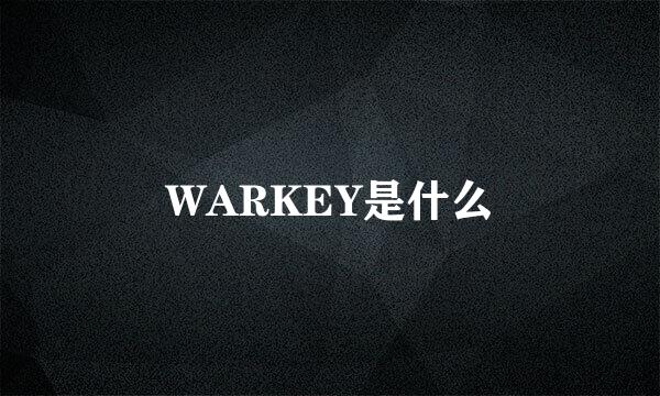 WARKEY是什么