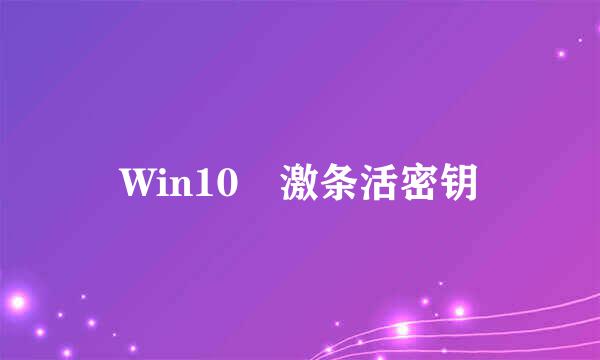 Win10 激条活密钥