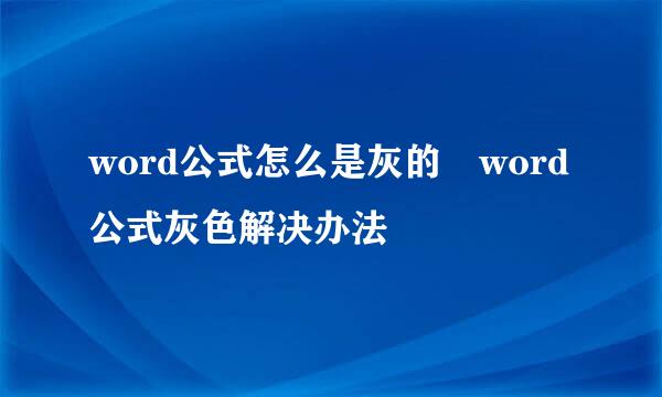 word公式怎么是灰的 word公式灰色解决办法