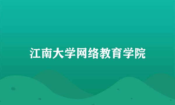 江南大学网络教育学院