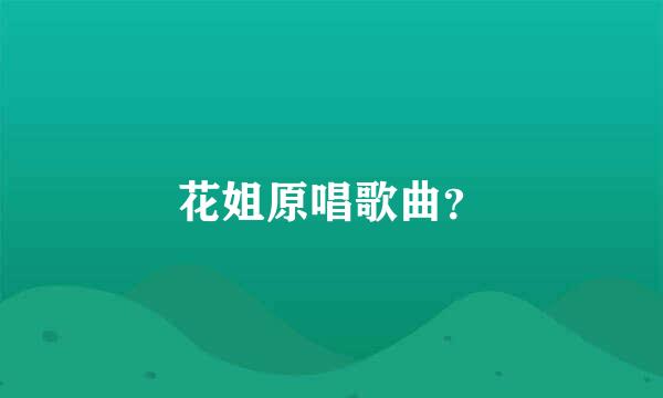 花姐原唱歌曲？