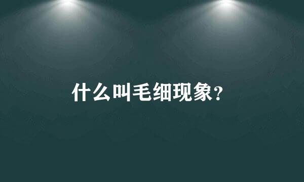 什么叫毛细现象？