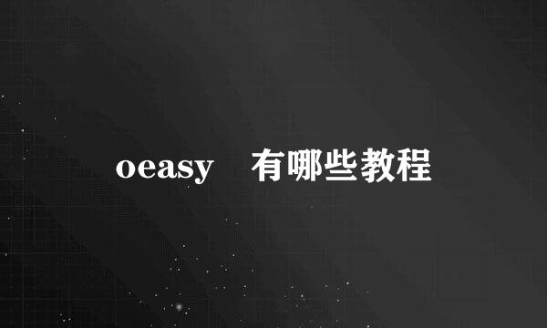 oeasy 有哪些教程