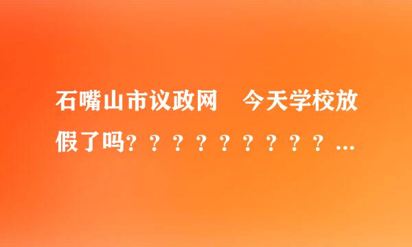 石嘴山市议政网 今天学校放假了吗？？？？？？？？？？？？？？？