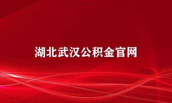 湖北武汉公积金官网